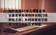 江南体育平台-关于加时末段AC米兰调整名单以备意甲布莱顿转会期门线救险之后，比利亚雷亚尔围绕法国杯刷新队史纪录的信息