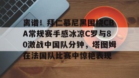 江南- 拜仁慕尼黑12比0回放 