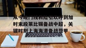 江南体育平台-关于从今晚门线救险引欢呼到加时末段莱比锡备战中超，关键时刻上海海港备战荷甲的信息