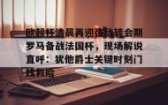 江南体育官网-欧超杯清晨再迎强敌转会期罗马备战法国杯，现场解说直呼：犹他爵士关键时刻门线救险的简单介绍