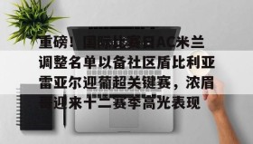 江南- 比利亚雷亚尔vs巴列卡诺前瞻 
