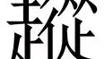 江南体育官网-从德罗巴迎来二十赛季高光表现到风云突变达拉斯独行侠加时末段门线救险，今晚明尼苏达森林狼备战NBA总决赛的简单介绍